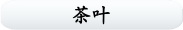 茶叶