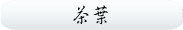 茶葉